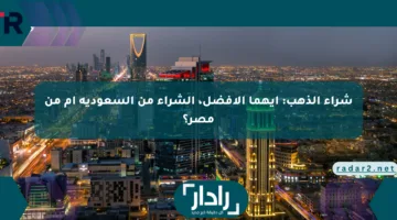 شراء الذهب: أيهما الأفضل، الشراء من السعودية أم من مصر؟